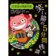 笑い猫の5分間怪談(2) 真夏の怪談列車（KADOKAWA） [電子書籍]