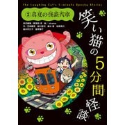 笑い猫の5分間怪談(2) 真夏の怪談列車（KADOKAWA） [電子書籍]