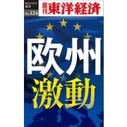 欧州激動―週刊東洋経済eビジネス新書No.124（東洋経済新報社） [電子書籍]