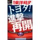 トヨタ！進撃再開―週刊東洋経済eビジネス新書No.125（東洋経済新報社） [電子書籍]