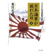 日本海軍が敗れた日(上) マリアナ沖海戦終了まで（PHP研究所） [電子書籍]