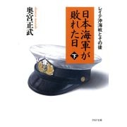 日本海軍が敗れた日(下) レイテ沖海戦とその後（PHP研究所） [電子書籍]