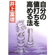 自分の値打ちを高める法（PHP研究所） [電子書籍]