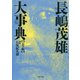 (完全版)長嶋茂雄大事典（PHP研究所） [電子書籍]