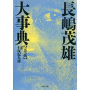 (完全版)長嶋茂雄大事典（PHP研究所） [電子書籍]