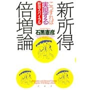 新・所得倍増論 こうすれば実現する好況スパイラル（PHP研究所） [電子書籍]