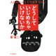 どうしていじめちゃいけないか 人はみな人として生きていい（PHP研究所） [電子書籍]