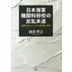 日本海軍機関科将校の反乱未遂 組織を揺るがした差別問題の真相（PHP研究所） [電子書籍]