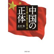 中国の正体 社会主義の衣を脱いだ封建王朝（PHP研究所） [電子書籍]