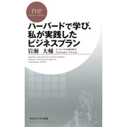 ハーバードで学び、私が実践したビジネスプラン（PHP研究所） [電子書籍]