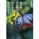 謎の蝶アサギマダラはなぜ未来が読めるのか？（PHP研究所） [電子書籍]