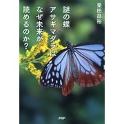 謎の蝶アサギマダラはなぜ未来が読めるのか？（PHP研究所） [電子書籍]