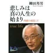 悲しみは真の人生の始まり 内面の成長こそ（PHP研究所） [電子書籍]