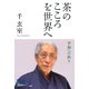 茶のこころを世界へ 平和への祈り（PHP研究所） [電子書籍]