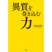 異質を巻き込む力（PHP研究所） [電子書籍]
