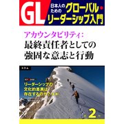GL 日本人のためのグローバル・リーダーシップ入門 第2回 アカウンタビリティ：最終責任者としての強固な意志と行動（PHP研究所） [電子書籍]