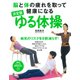 脳と体の疲れを取って健康になる 決定版 ゆる体操（PHP研究所） [電子書籍]