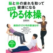 脳と体の疲れを取って健康になる 決定版 ゆる体操（PHP研究所） [電子書籍]