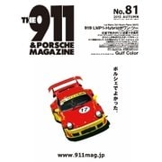 THE 911 ＆ PORSCHE MAGAZINE 81号（シグマプランニング） [電子書籍]