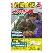 週刊 釣場速報 関東版 2015/09/11号（名光通信社） [電子書籍]