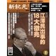 新紀元 中国語時事週刊 444号（大紀元） [電子書籍]