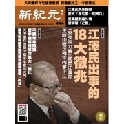 新紀元 中国語時事週刊 444号（大紀元） [電子書籍]