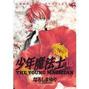 少年魔法士(18)（新書館） [電子書籍]