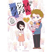 フランス人のブブさん～理系でマイペースで時々オタクなフランス人との国際恋愛～（新書館） [電子書籍]