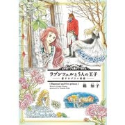 ラプンツェルと5人の王子～恋するグリム童話～（新書館） [電子書籍]
