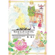 雪の女王と5つのかけら～夢みるアンデルセン童話～（新書館） [電子書籍]