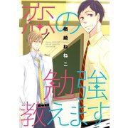 恋の勉強教えます（新書館） [電子書籍]