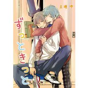 ずっときっと【おまけペーパー付き】（新書館） [電子書籍]