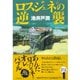 ロスジェネの逆襲（ダイヤモンド社） [電子書籍]