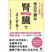 体の不調は腎臓でよくする！（かんき出版） [電子書籍]