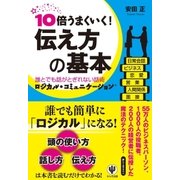 10倍うまくいく！ 伝え方の基本（かんき出版） [電子書籍]