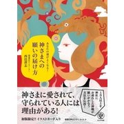 あなたの運がよくなる！ 神さまへの願いの届け方（かんき出版） [電子書籍]