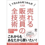 売れる販売員の全技術（かんき出版） [電子書籍]