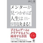 メンターが見つかれば人生は9割決まる！（かんき出版） [電子書籍]