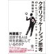 自分の価値を最大化するクオリフィケーション思考（かんき出版） [電子書籍]