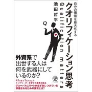 自分の価値を最大化するクオリフィケーション思考（かんき出版） [電子書籍]