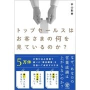 トップセールスはお客さまの何を見ているのか？（かんき出版） [電子書籍]