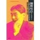 細野晴臣 インタビュー THE ENDLESS TALKING（平凡社） [電子書籍]