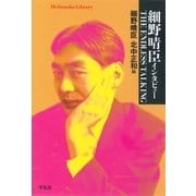 細野晴臣 インタビュー THE ENDLESS TALKING（平凡社） [電子書籍]