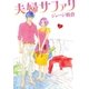 夫婦サファリ(1)（祥伝社） [電子書籍]
