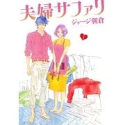 夫婦サファリ(1)（祥伝社） [電子書籍]