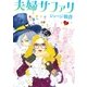 夫婦サファリ(2)（祥伝社） [電子書籍]