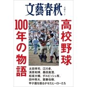 高校野球100年の物語（文藝春秋） [電子書籍]