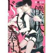 僕の犬のドSなご奉仕【電子限定版】【イラスト入り】（ダリア文庫e） [電子書籍]
