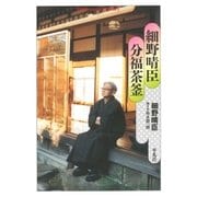 細野晴臣 分福茶釜（平凡社） [電子書籍]