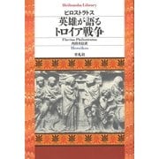 英雄が語るトロイア戦争（平凡社） [電子書籍]